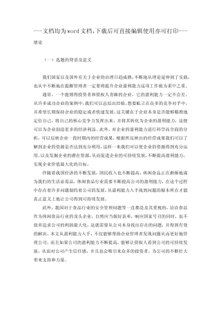 针对洽洽食品股份有限公司盈利能力存在的问题提出的对策及建议