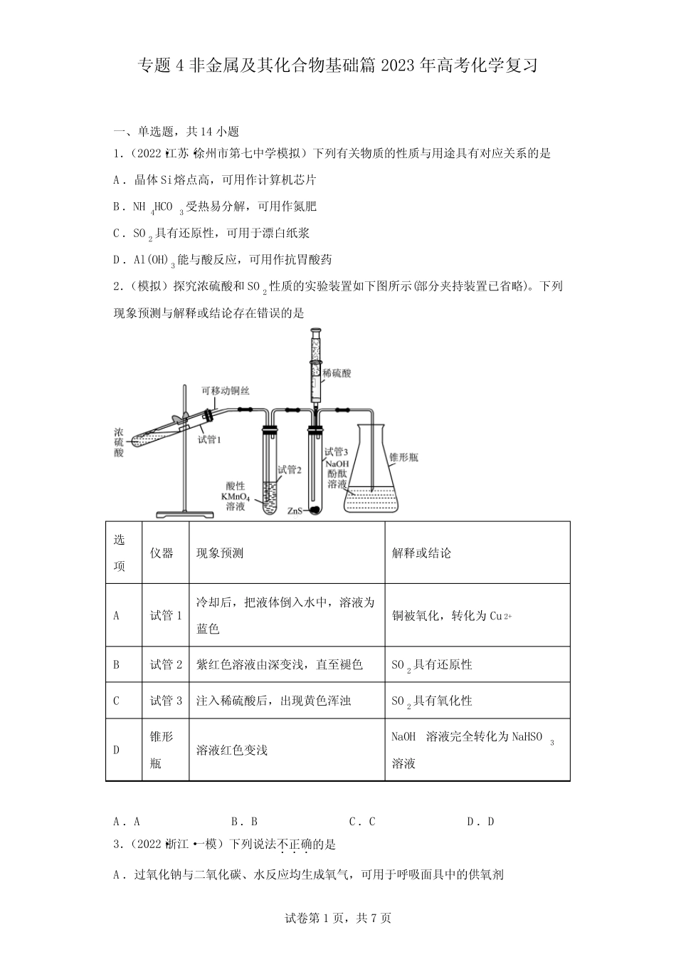 ...高考备考一轮复习专题训练专题六非金属及其化合物基础篇_第1页