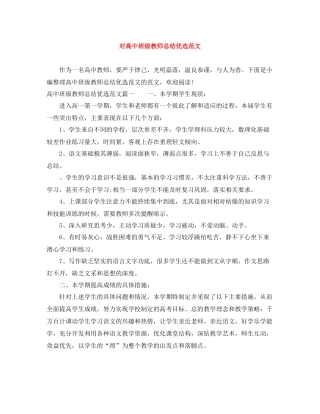 对高中班级教师总结优选范文
