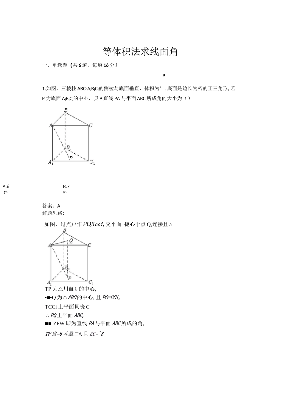 等体积法求线面角测试题(含答案)_第1页