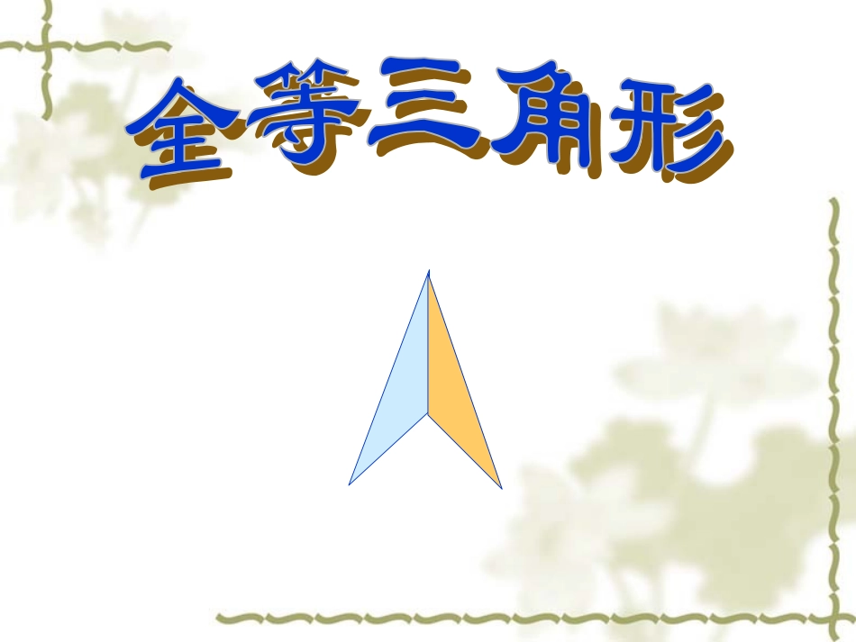 全等三角形概念_第1页