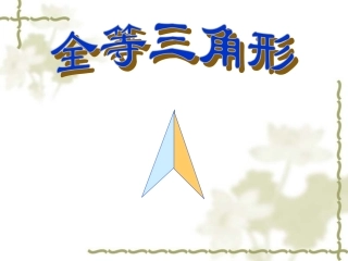 全等三角形概念