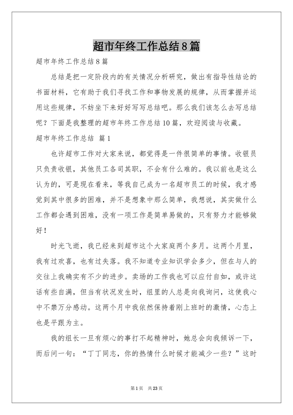 超市年终工作参考总结8篇_第1页