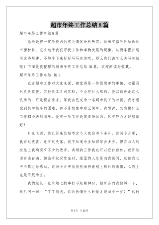 超市年终工作参考总结8篇