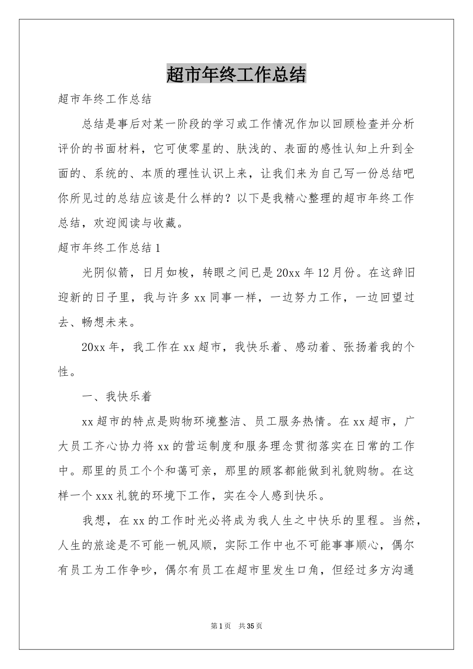 超市年终工作参考总结_第1页