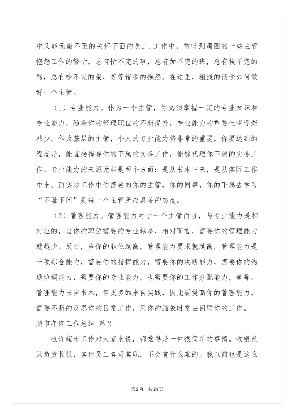 超市年终工作参考总结9篇_第2页