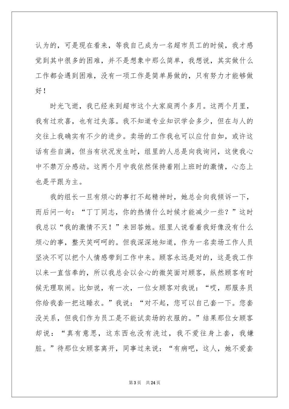 超市年终工作参考总结9篇_第3页