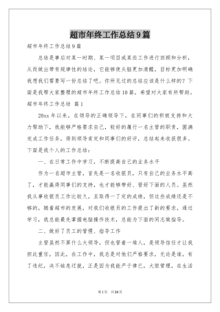 超市年终工作参考总结9篇