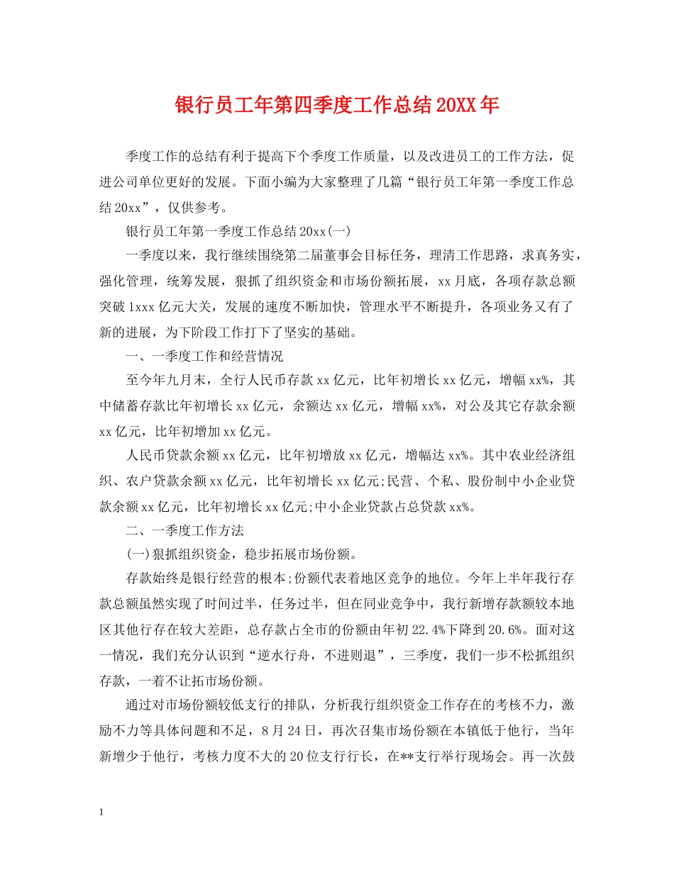 银行员工年第四季度工作总结20XX年 _第1页