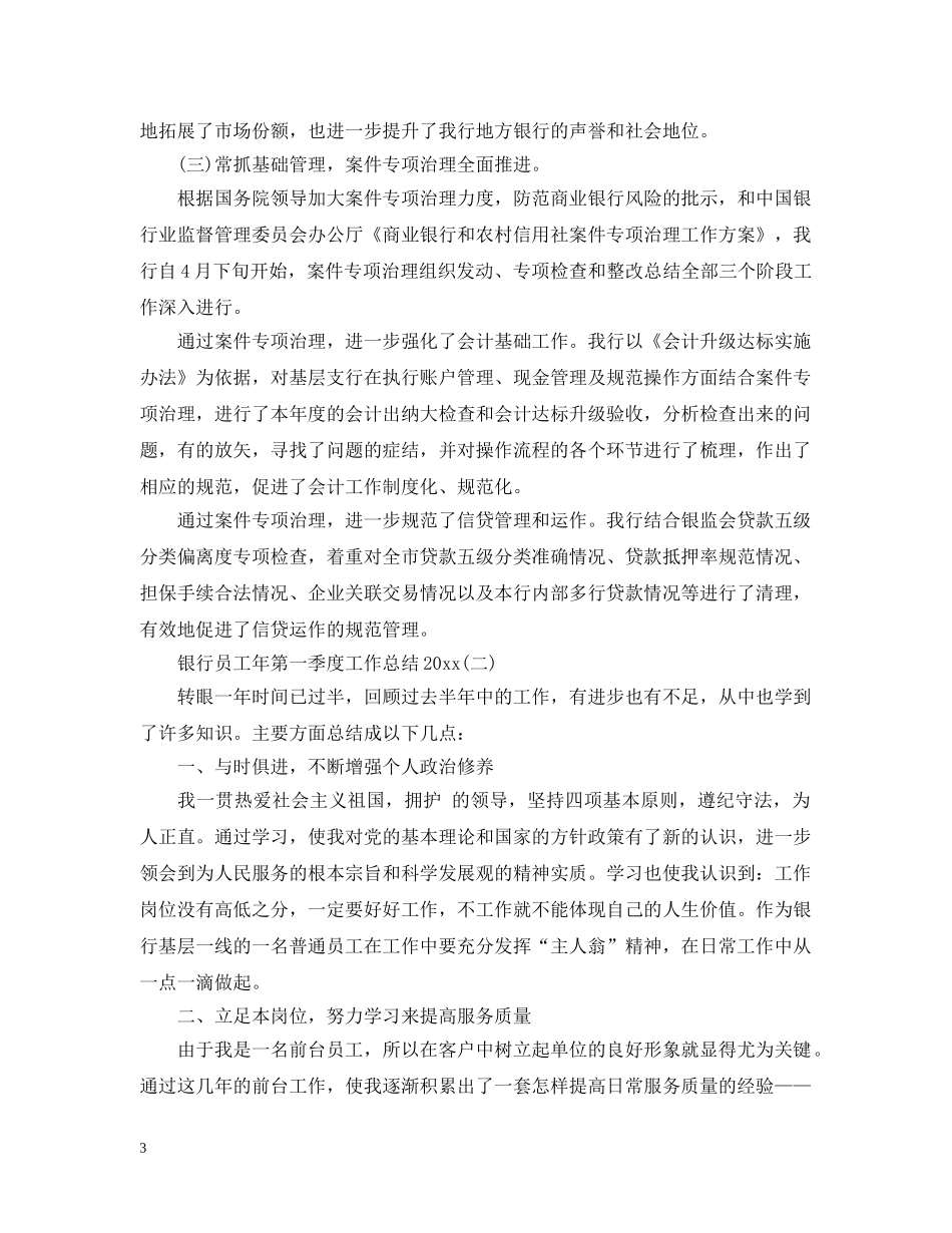 银行员工年第四季度工作总结20XX年 _第3页