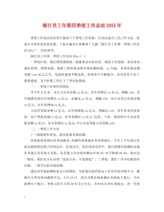 银行员工年第四季度工作总结20XX年 