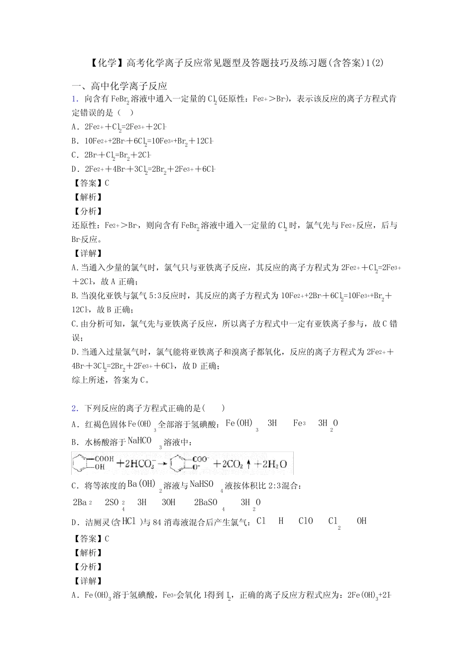 【化学】高考化学离子反应常见题型及答题技巧及练习题(含答案)1(2)_第1页