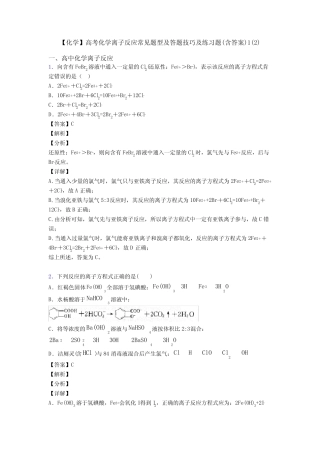 【化学】高考化学离子反应常见题型及答题技巧及练习题(含答案)1(2)