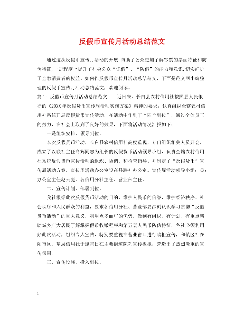 反假币宣传月活动总结范文_第1页