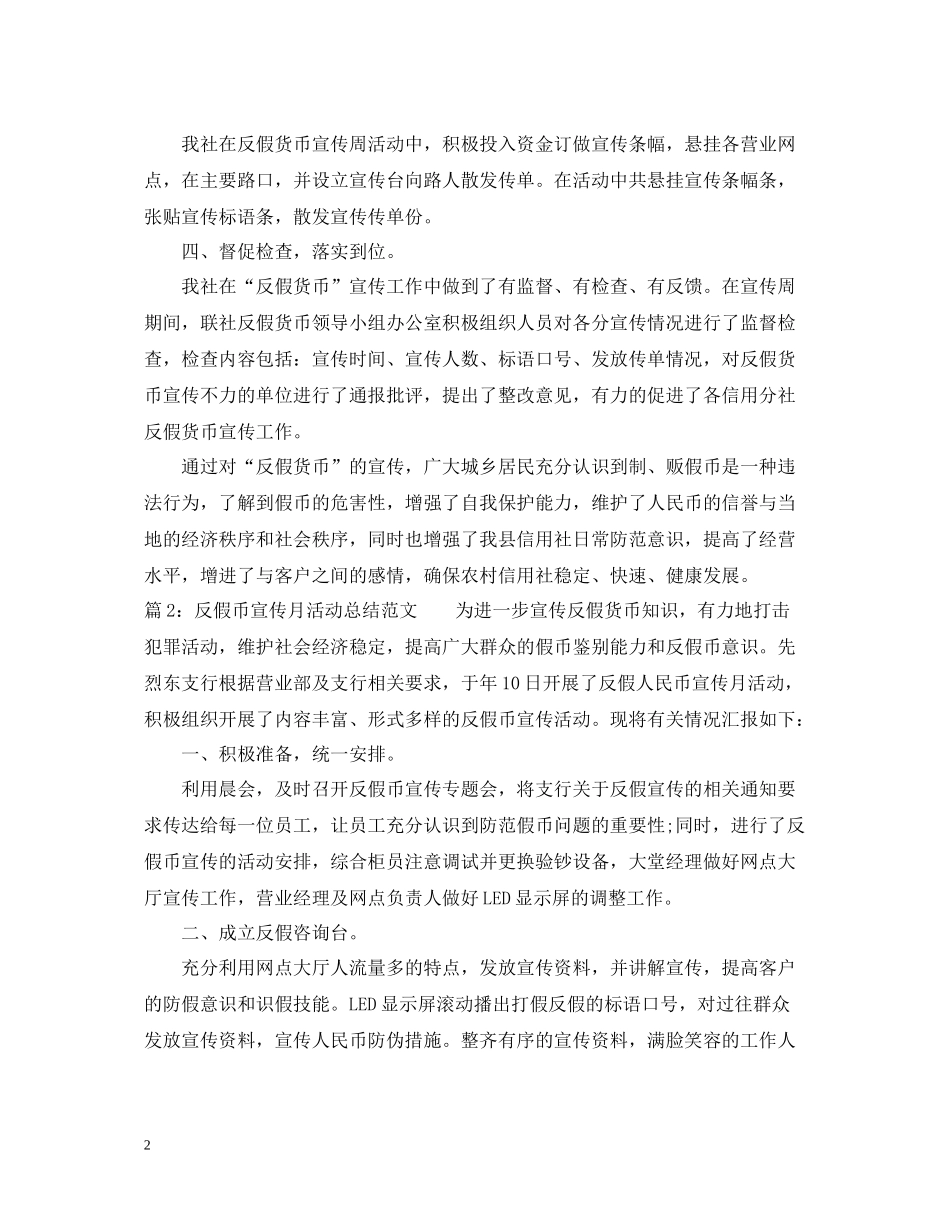 反假币宣传月活动总结范文_第2页
