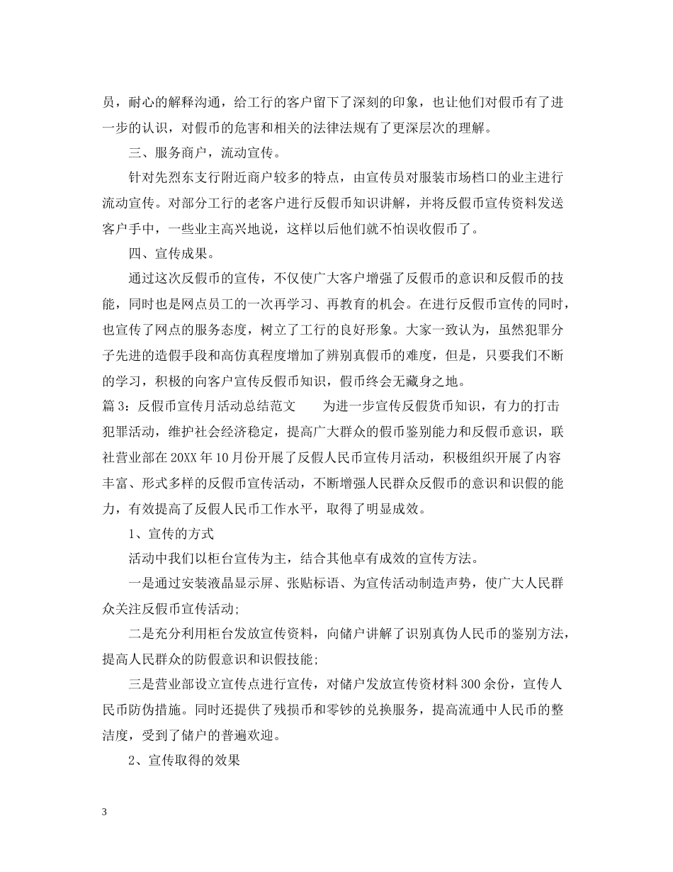 反假币宣传月活动总结范文_第3页