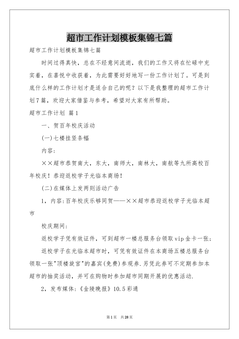 超市工作参考计划模板集锦七篇_第1页