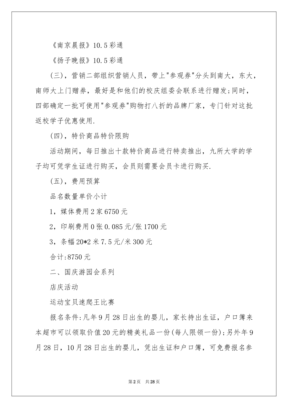 超市工作参考计划模板集锦七篇_第2页