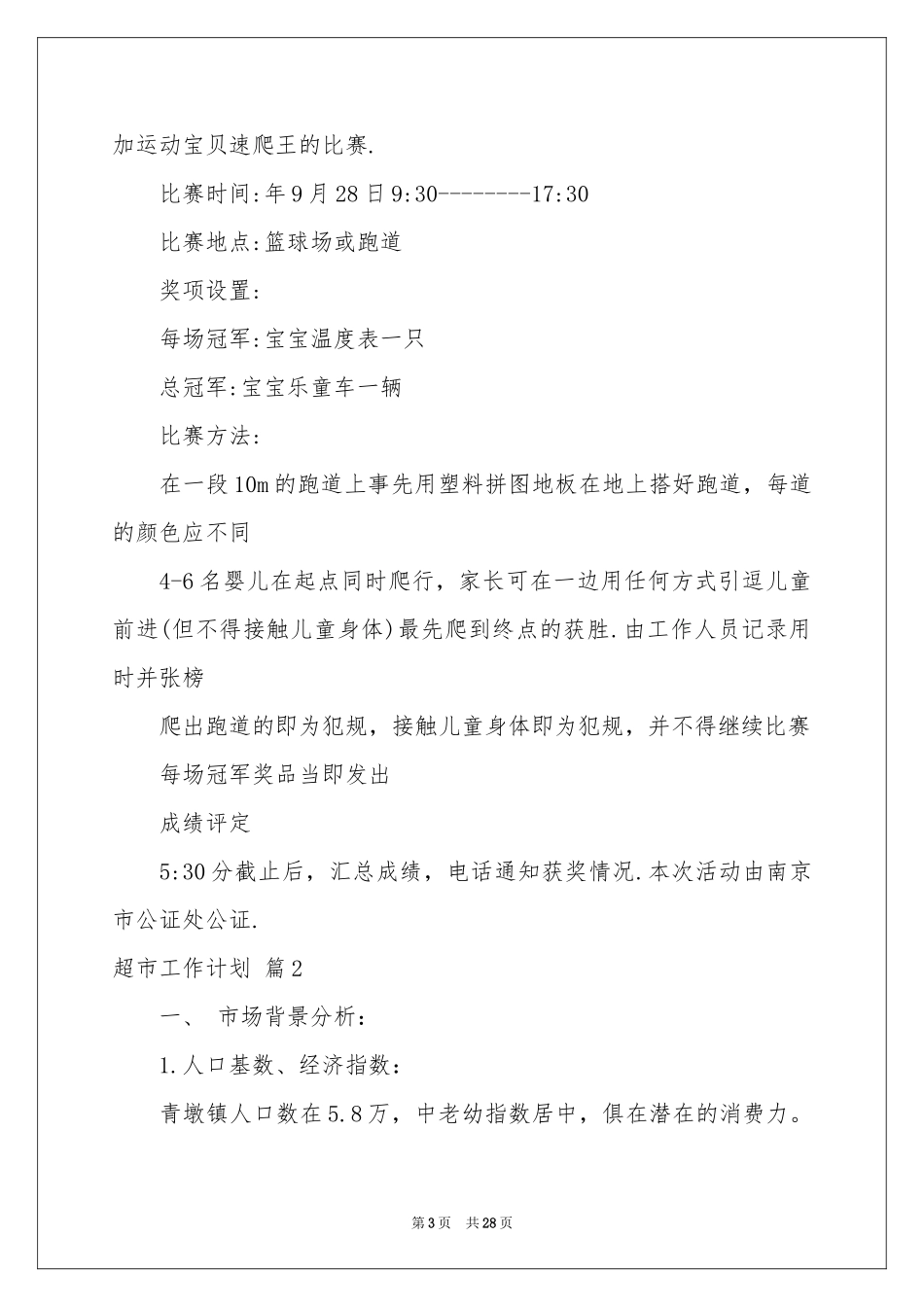 超市工作参考计划模板集锦七篇_第3页