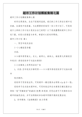 超市工作参考计划模板集锦七篇