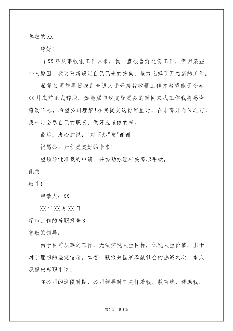 超市工作的辞职报告_第2页