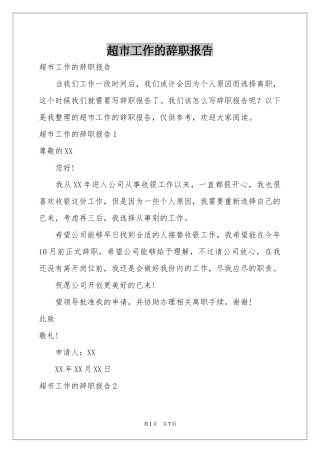 超市工作的辞职报告