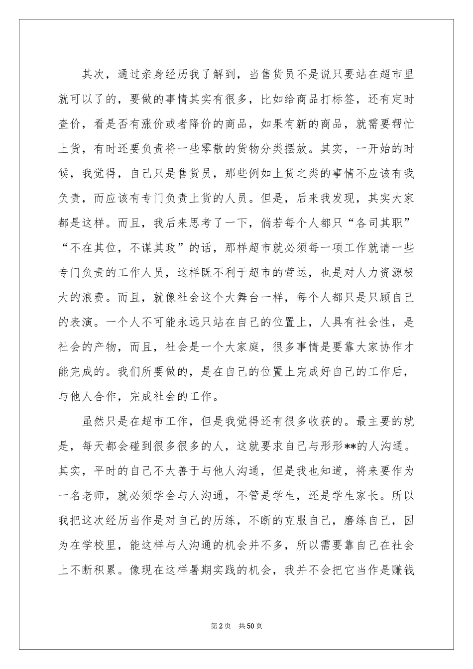 超市工作报告_第2页