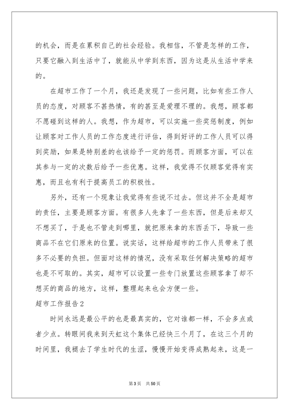 超市工作报告_第3页