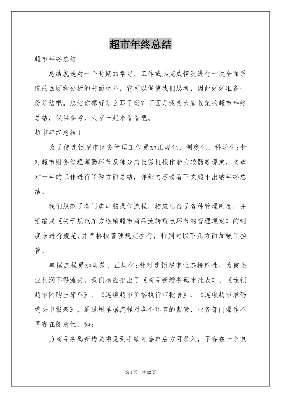 超市年终参考总结_第1页