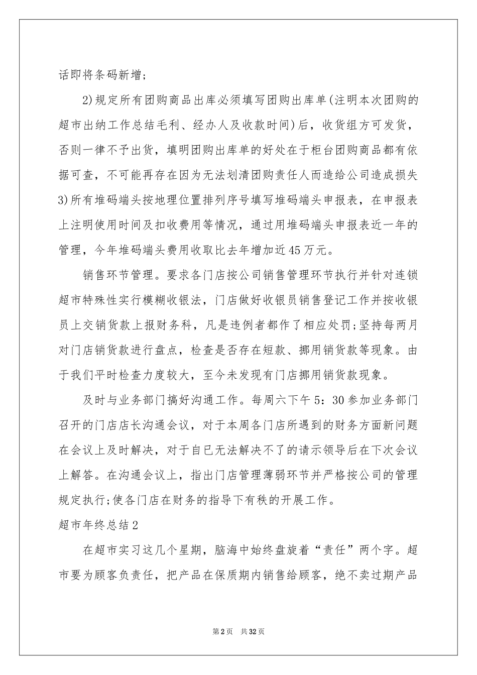超市年终参考总结_第2页