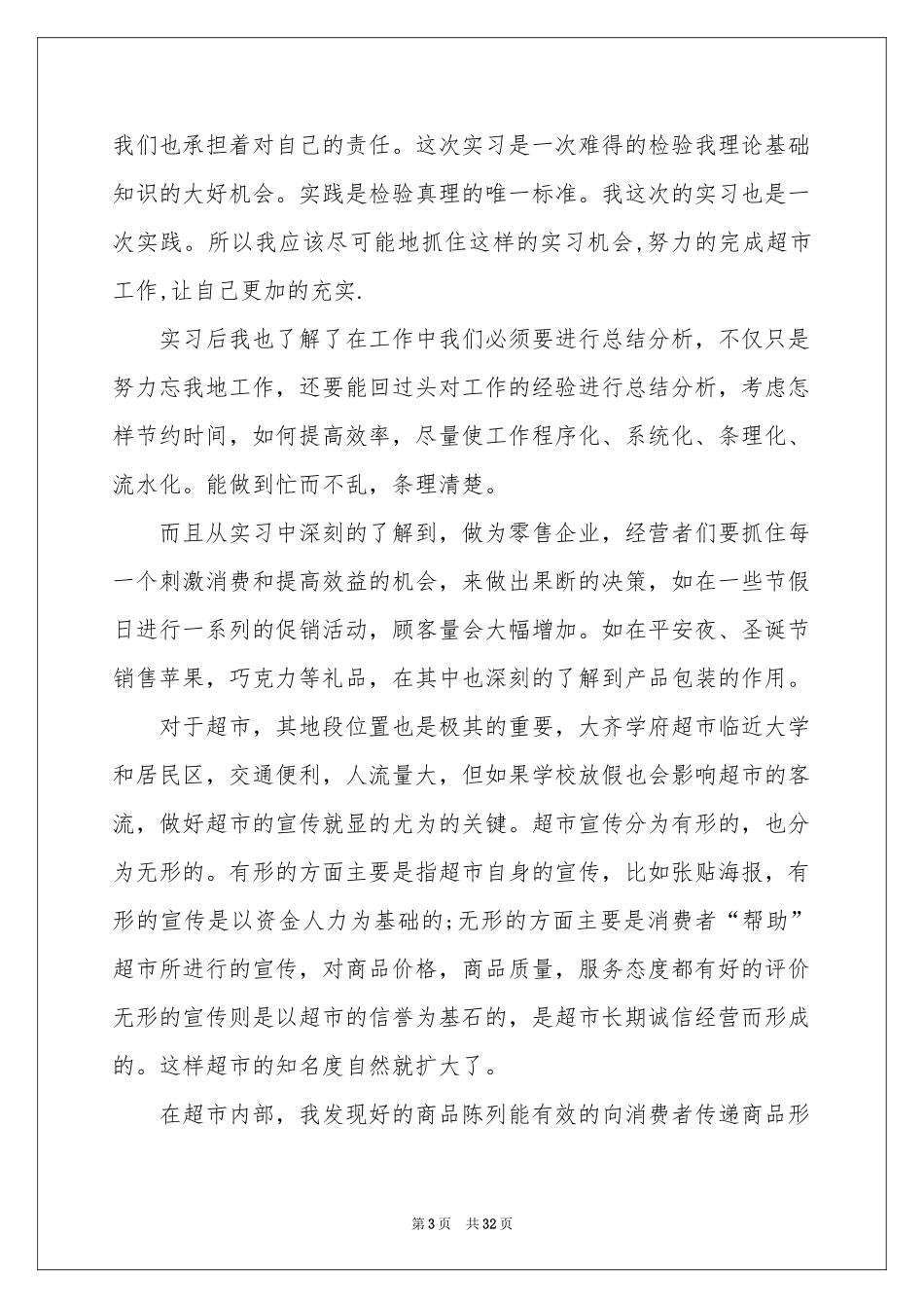 超市年终参考总结_第3页