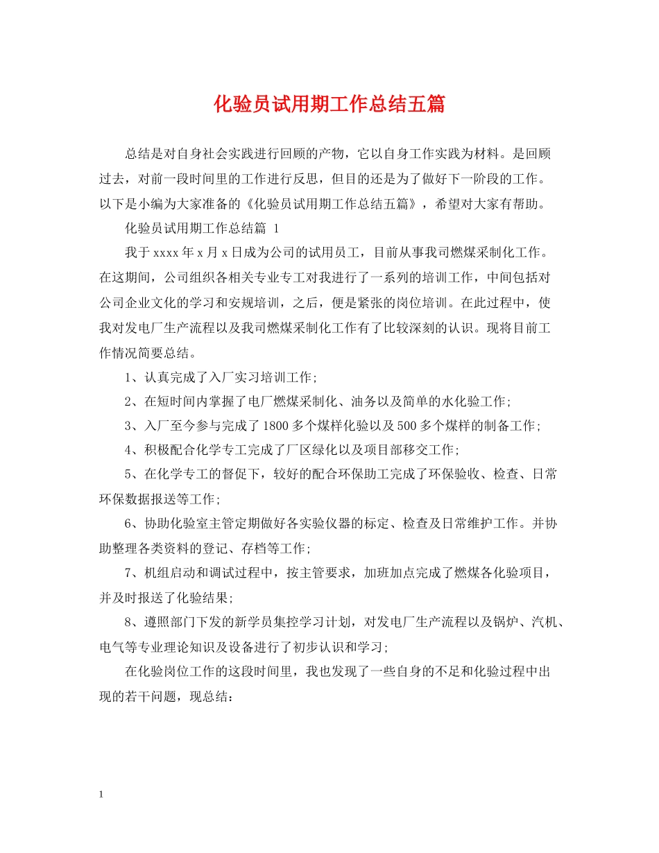 化验员试用期工作总结五篇_第1页