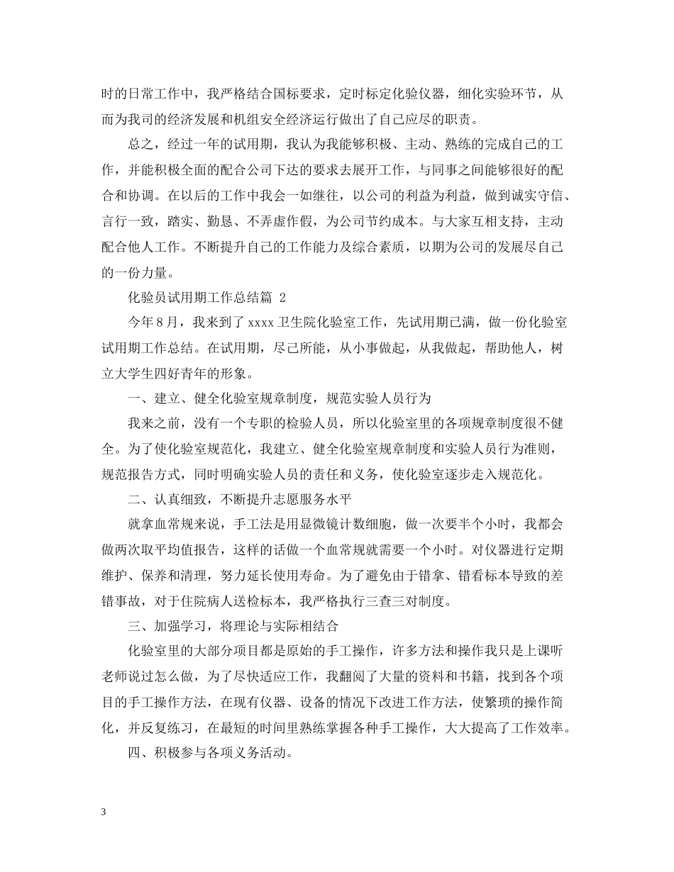 化验员试用期工作总结五篇_第3页
