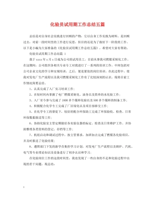 化验员试用期工作总结五篇