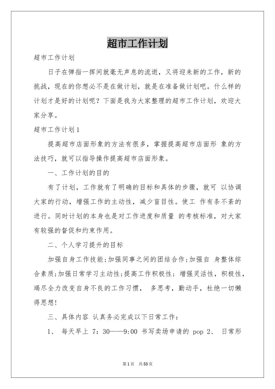 超市工作参考计划_第1页