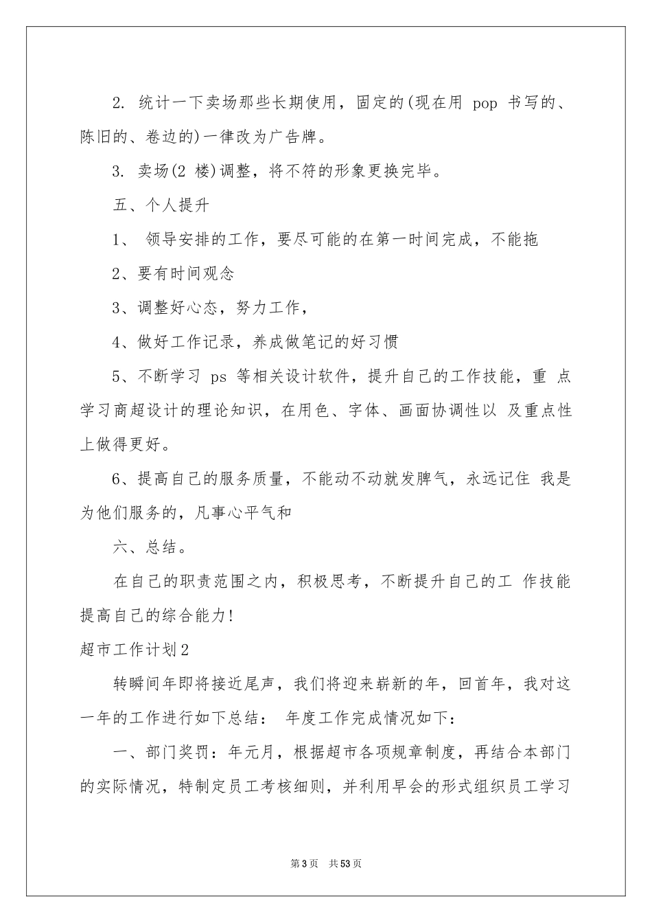 超市工作参考计划_第3页