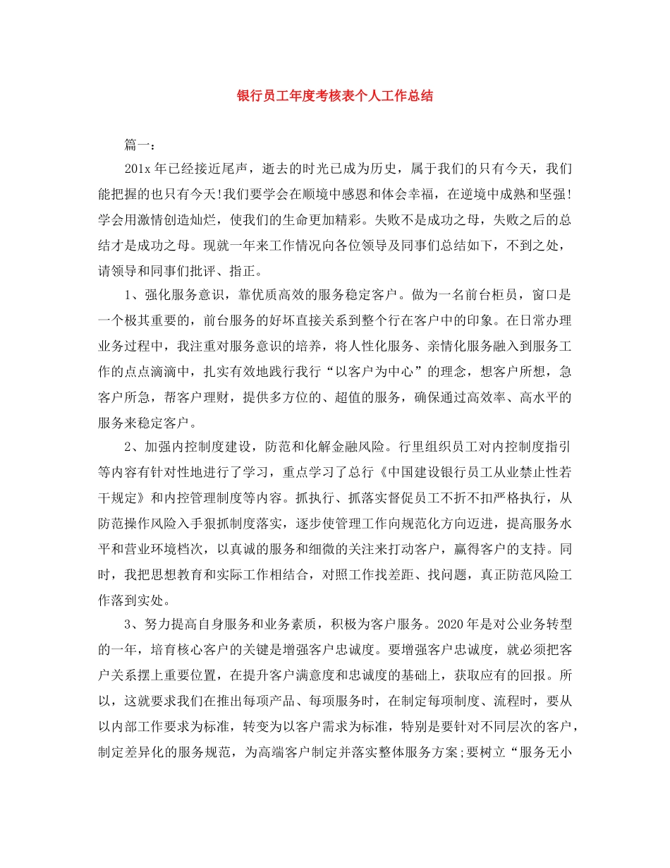 银行员工年度考核表个人工作总结 _第1页
