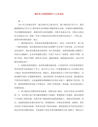 银行员工年度考核表个人工作总结 