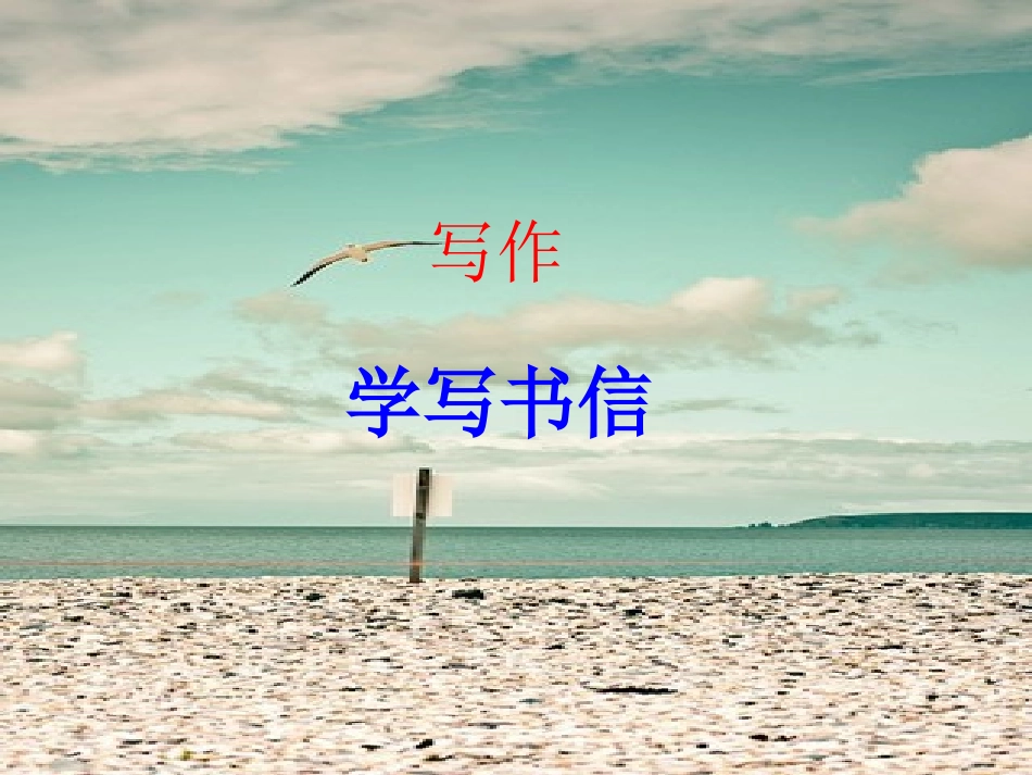 写作学写书信_第1页