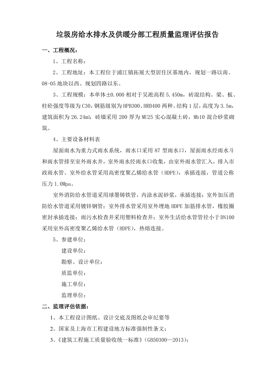 垃圾房建筑给水排水及供暖分部工程监理质量评价报告Microsoft文档_第1页
