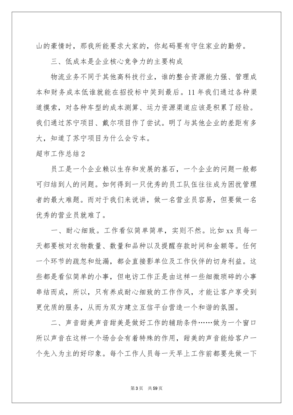 超市工作参考总结15篇_第3页