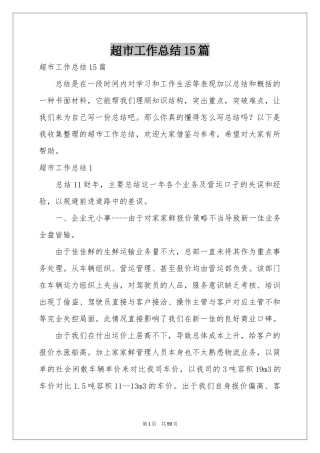 超市工作参考总结15篇