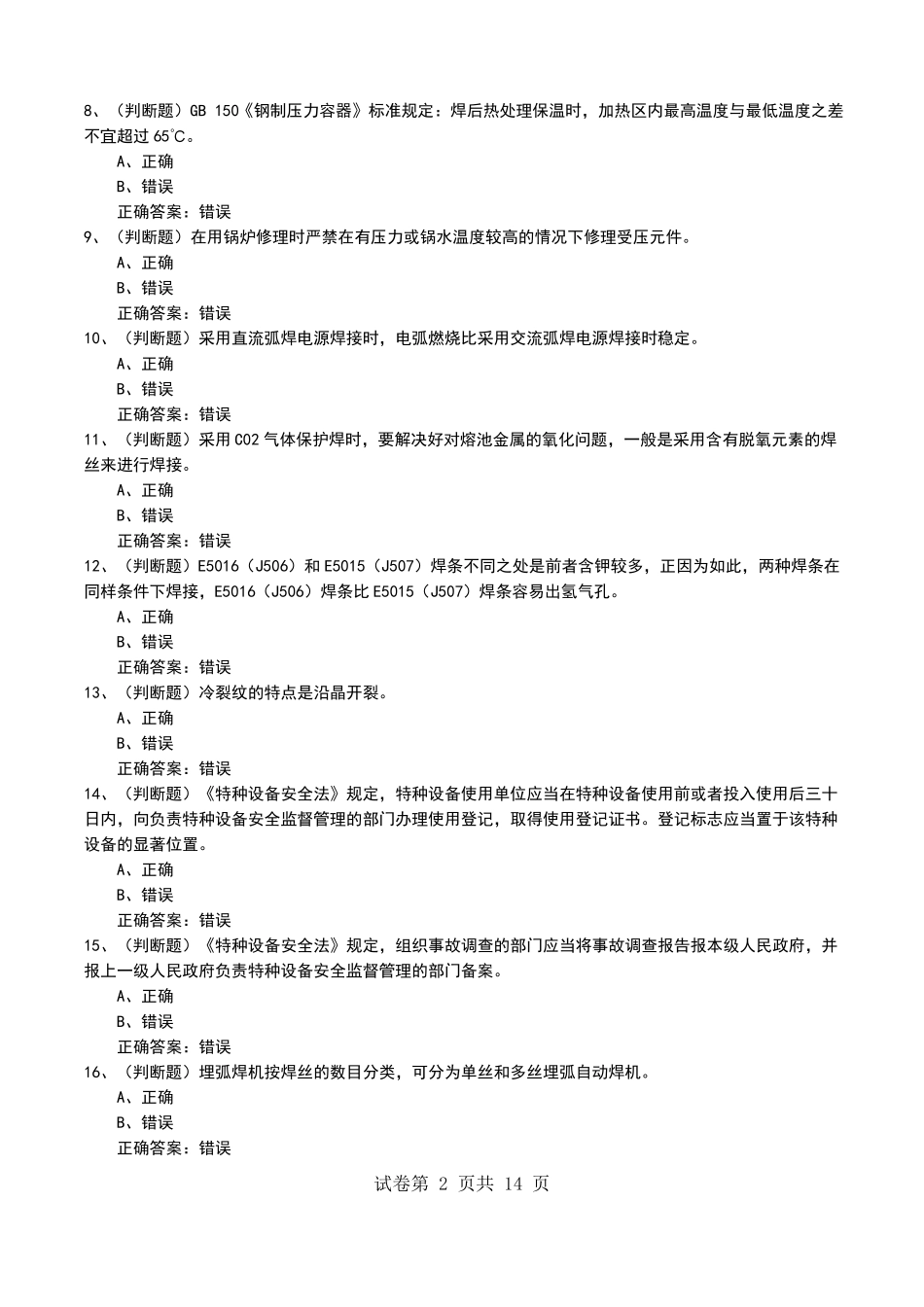 2022年特种设备焊接作业金属焊接操作安全生产模拟考试题七_第2页