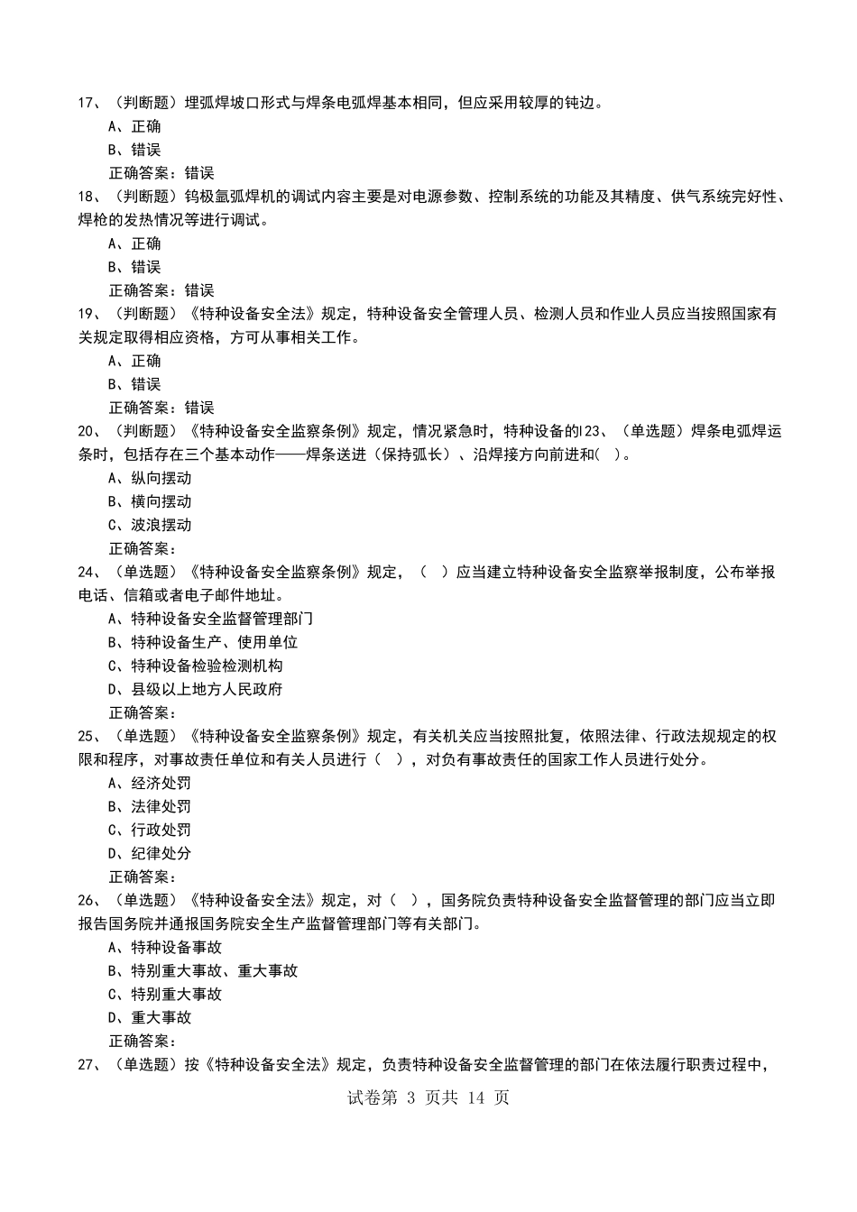 2022年特种设备焊接作业金属焊接操作安全生产模拟考试题七_第3页