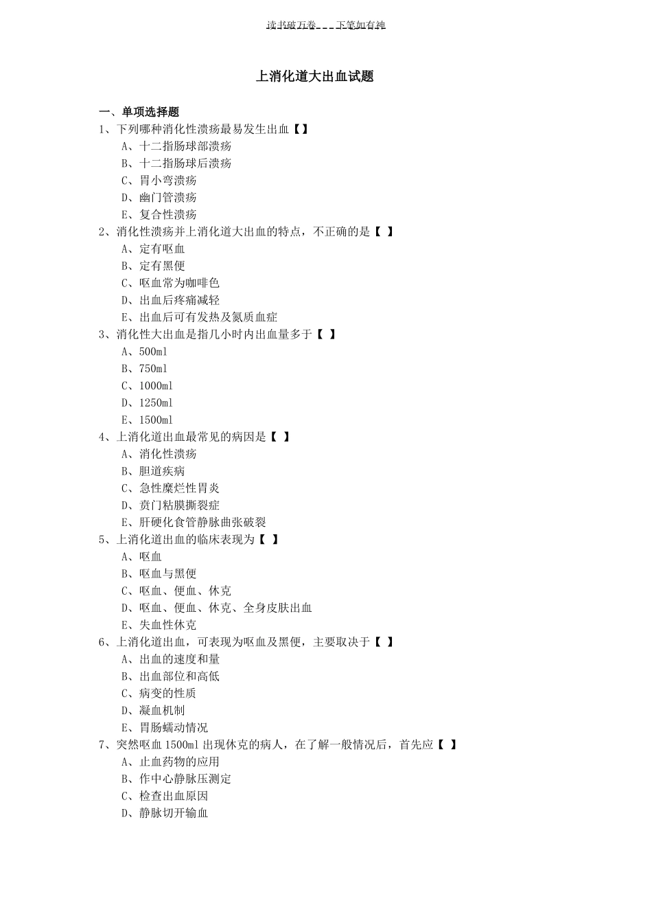 上消化道大出血试题及答案_第1页