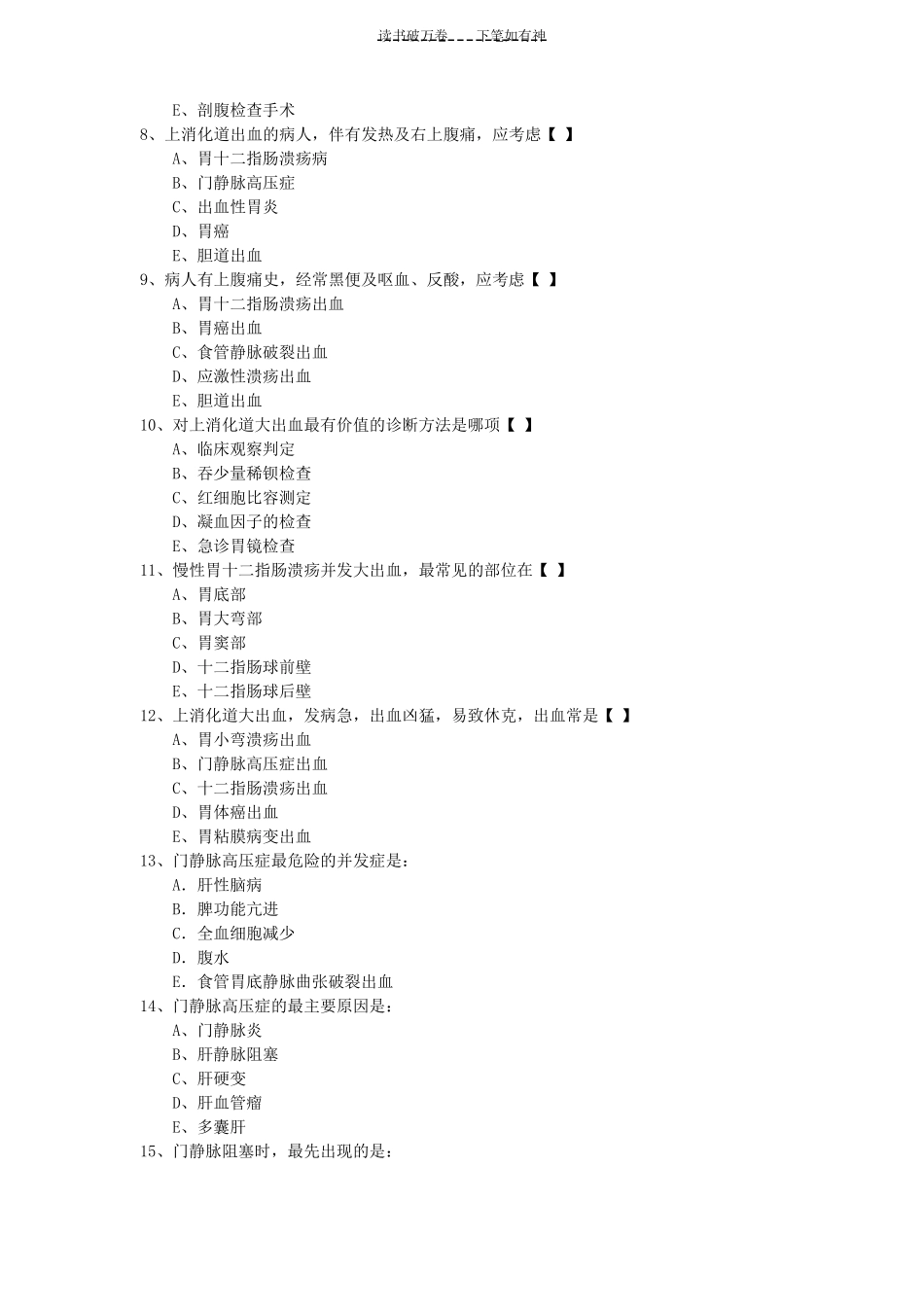 上消化道大出血试题及答案_第2页