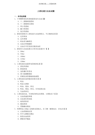 上消化道大出血试题及答案