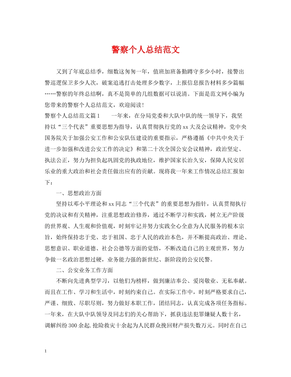 警察个人总结范文2_第1页
