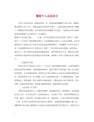 警察个人总结范文2