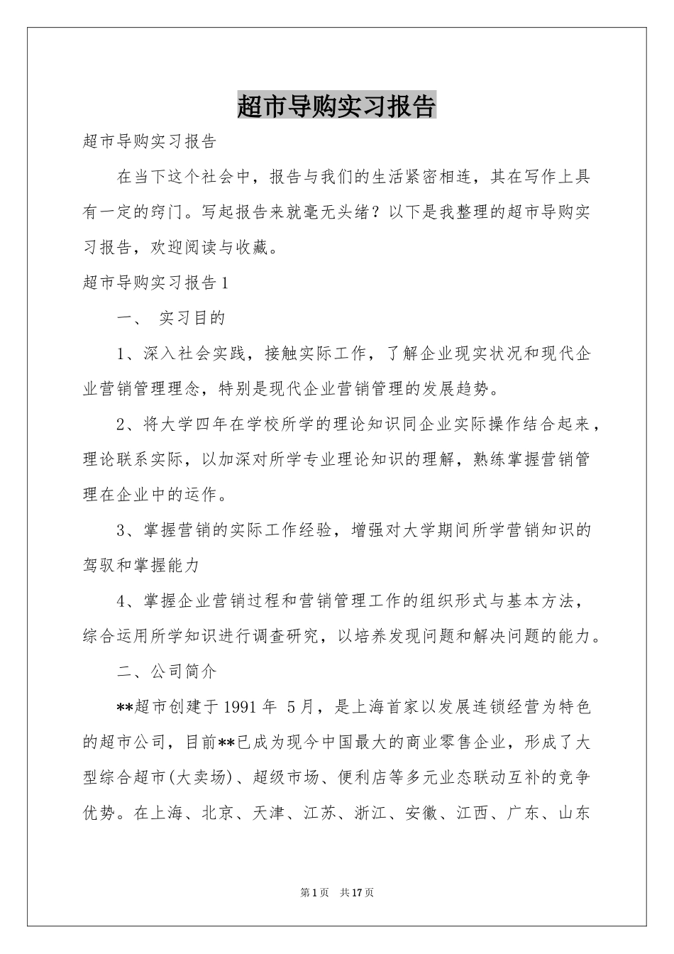 超市导购实习报告_第1页